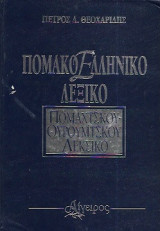 Πομακοελληνικό Λεξικό