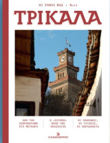Τρικαλα