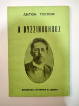 Ο Βυσσινόκηπος (Θεατρικό έργο σε 4 πράξεις)
