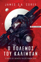 Ο Πόλεμος των Κάλιμπαν - Βιβλίο 2 - The Expanse