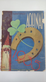 Περιοδικό Αθήναι, Τεύχος 4, Ιανουάριος 1935