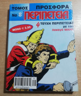 Περιπέτεια Τόμος 8