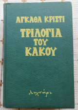 Τριλογία Του Κακού