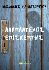Αναπάντεχος επισκέπτης