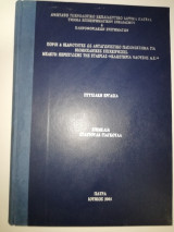 Πόροι και Ικανότητες ως ανταγωνιστικό πλεονέκτημα για βιομηχανικές επιχειρήσεις - μελέτη περίπτωσης της εταιρείας <<Κλωστήρια Ναούσης Α.ε.>>