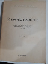 Ο ευφυής μαθητής ,συμβολη στη μελετη των μαθητων μεσης ,ανωτερας και ανωτατης ευφυιας [Ανδρέας Μ. Μιχαηλίδης- Νουαρό ,1976]