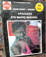 Ακολασίες στο μαύρο βασίλειο