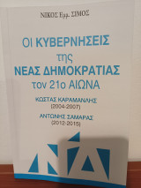 Οι Κυβερνήσεις της Νεας Δημοκρατίας τον 21ο αιώνα