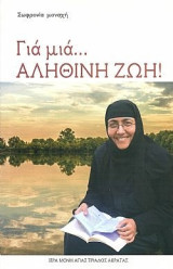 Για μιά... αληθινή ζωή!