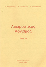 Απειροστικός Λογισμός 2ος Τόμος (α)