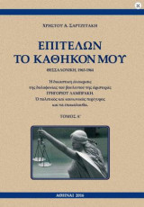 Επιτελών το καθήκον μου: Θεσσαλονίκη 1963-1964