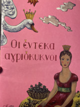 Οι έντεκα αγριόκυκνοι