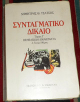 Συνταγματικό δίκαιο Δημήτρης Θ. Τσάτσος 1988 τομος Γ