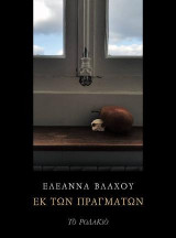 Εκ των πραγμάτων