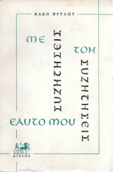 Συζητήσεις με τον εαυτό μου