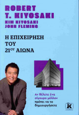 Η επιχείρηση του 21ου αιώνα (νέα έκδοση)