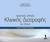 Πρακτικός οδηγός κλινικής διατροφής για όλους: Πρόληψη και θεραπεία ασθενειών