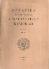 Πρακτικά της εν Αθήναις Αρχαιολογικής Εταιρείας του έτους 1940