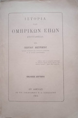 Ιστορία των Ομηρικών Έπων