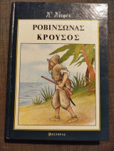 Ροβινσώνας Κρούσος