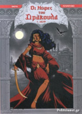ΟΙ ΝΥΦΕΣ ΤΟΥ ΔΡΑΚΟΥΛΑ