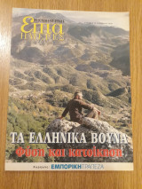 Τα ελληνικά βουνά. Φύση και κατοίκηση - Επτά Ημέρες (10 Νοεμβρίου 2002)