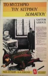 Το μυστηριο του κιτρινου δωματιου