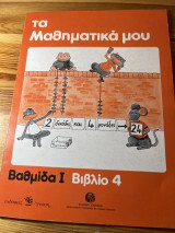 Τα μαθηματικά μου βαθμίδα Ι βιβλίο 4