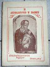 Η αποκαλυψις του ιωαννου δεησις θεοδωρου κωσταντινου 1966