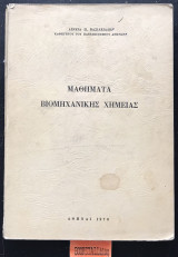 Μαθήματα Βιομηχανικής Χημείας