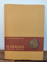 Η Πισιδία της Μ. Ασίας.