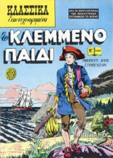 ΤΟ ΚΛΕΜΜΕΝΟ ΠΑΙΔΙ