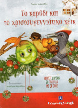 Το καρύδι και το χριστουγεννιάτικο κέικ