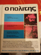 Ο Πολιτης, τεύχος 26, Μάης 1979