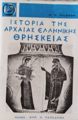Ιστορία της αρχαίας ελληνικής θρησκείας