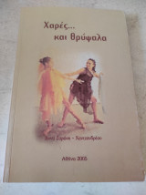 Χαρές... και θρύψαλα