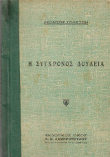 Η σύγχρονος δουλεία