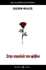 Στην αγκαλιά του φόβου