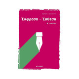 Έκφραση-έκθεση Β’ Λυκείου