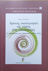 Χρόνος υπολογισμού της ζημίας στις αδικοπραξίες : η αποζημίωση ως χρηματική ενοχή αξίας