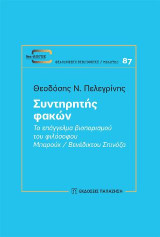 Συντηρητής φακών: Το επάγγελμα βιοπορισμού του φιλόσοφου Μπαρούχ Σπινόζα