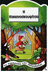 Η Κοκκινοσκουφίτσα