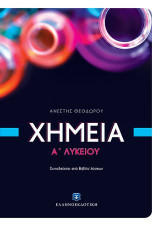 Χημεία Α΄ λυκείου