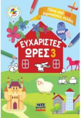 Ευχάριστες ώρες 3: Πάνω από 100 δημιουργικές σελίδες