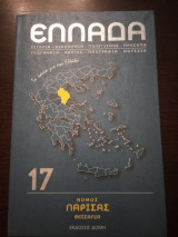 Νομός Λάρισας: Ιστορία - Οικονομία - Πολιτισμός - Πρόσωπα - Γεωγραφία - Χάρτες - Λαογραφία - Μουσεία -