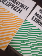 Μαθηματική επιθεώρηση, τεύχη 9,10,11,12 (1978)
