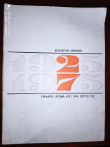 Κολλέγιον Αθηνών 1925-1975 Πενήντα χρόνια από την ίδρυσή του
