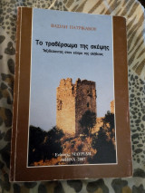 Το τραβερσωμα της σκεψης-Ταξιδευοντας στον κόσμο της αλήθειας