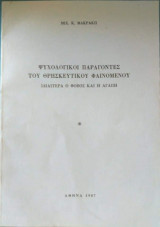 Ψυχολογικοί παράγοντες του Θρησκευτικού φαινομένου