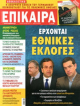 ΕΠΙΚΑΙΡΑ, ΤΕΥΧΟΣ 232, 27/03-02/04/2014